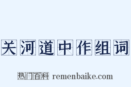 关河道中作组词是什么意思的图片